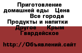 Приготовление домашней еды › Цена ­ 3 500 - Все города Продукты и напитки » Другое   . Крым,Гвардейское